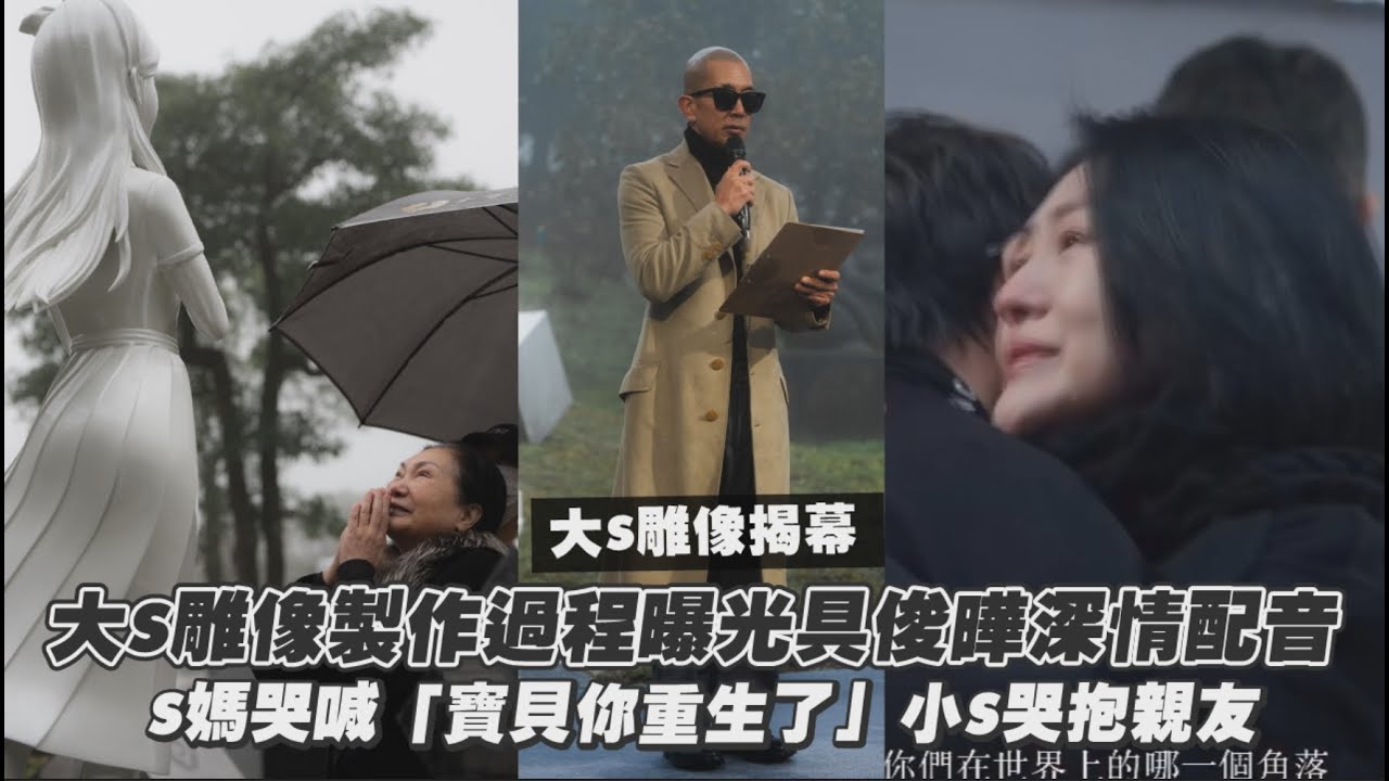 大S雕像製作過程「具俊曄深情配音」聽哭 S媽崩潰喊「寶貝你重生了」小S哭抱親友想我姊的時候可以來看看她｜Play大明星