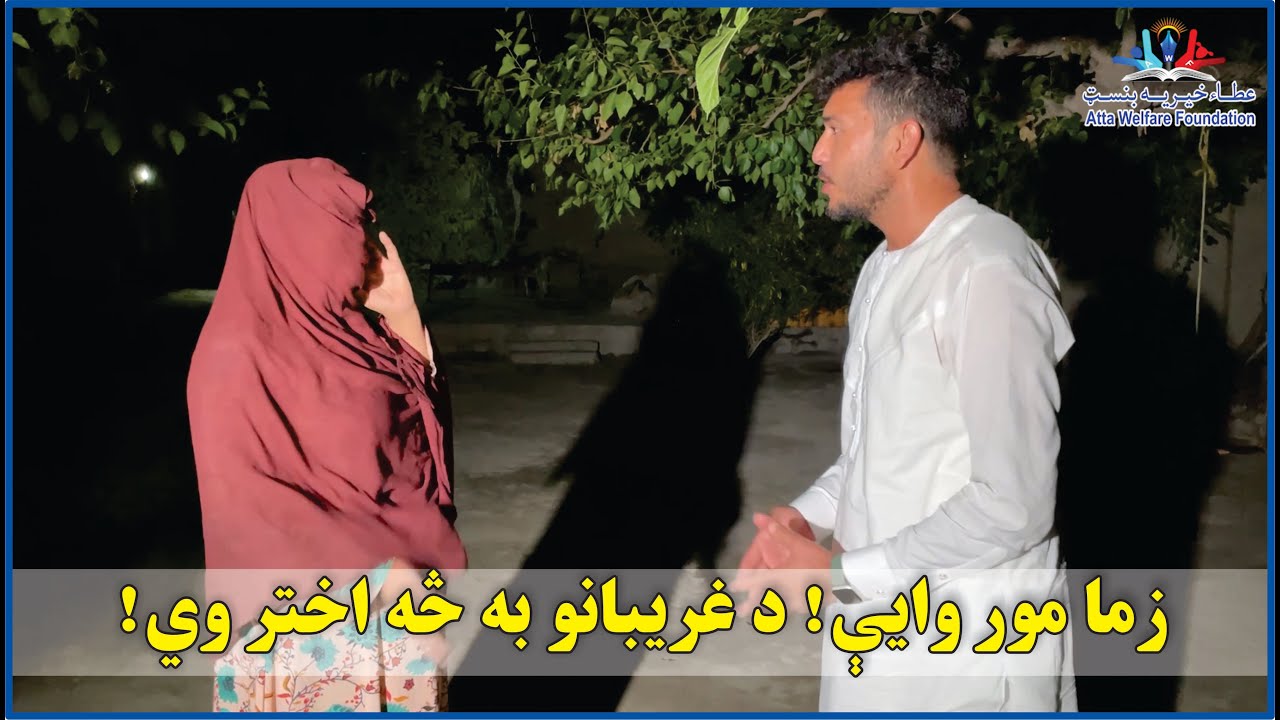 زما مور وایي  د غریبانو به څه آختر وي