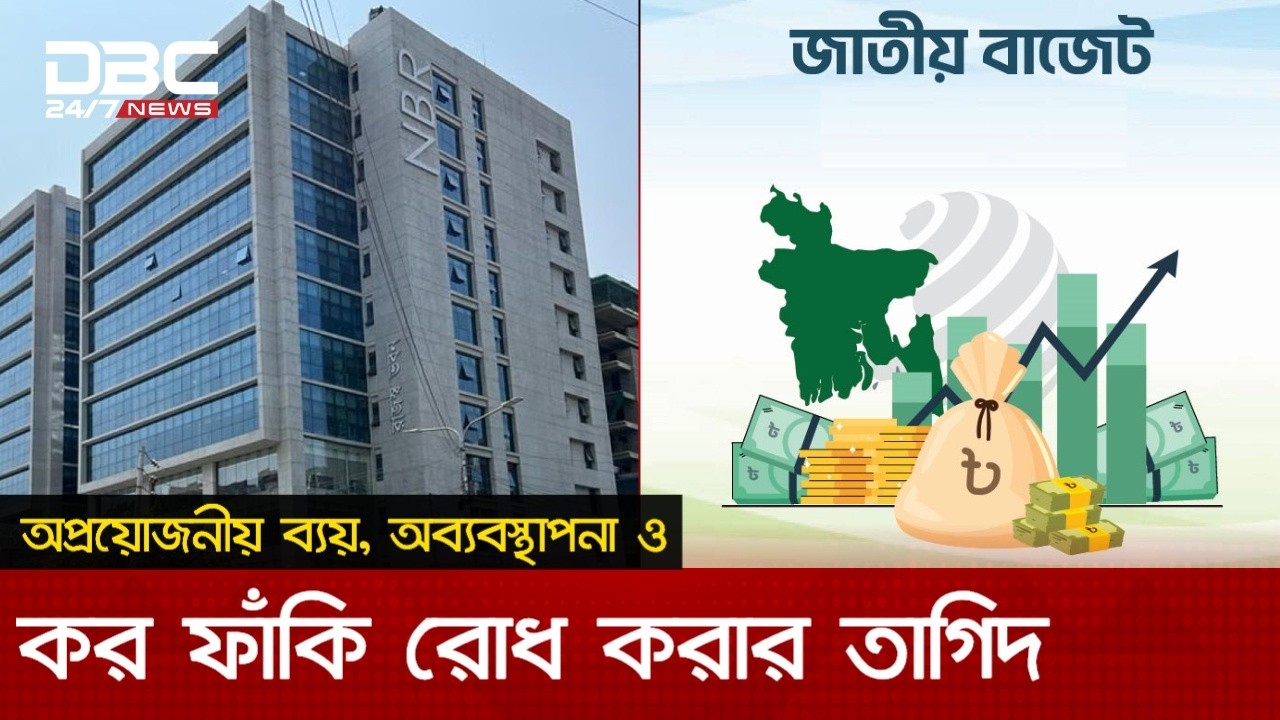 নাজুক রাষ্ট্রীয় কোষাগার, অর্থবছরের প্রথমার্ধে বাজেট ঘাটতি ৩৫ হাজার কোটি টাকা | DBC NEWS
