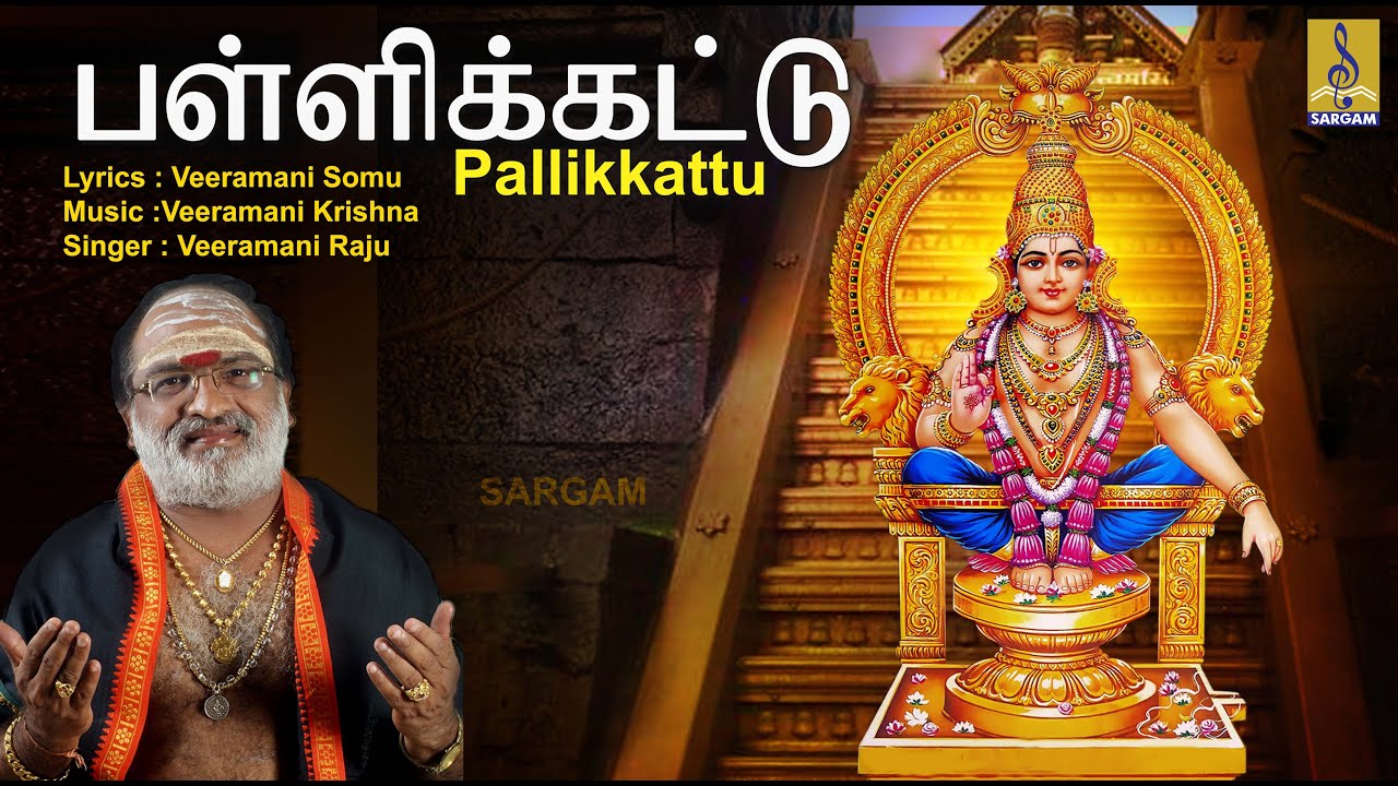 பள்ளிக்கட்டு | Evergreen Ayyappa Devotional Songs | Sung by Veeramani Raju | Pallikkattu