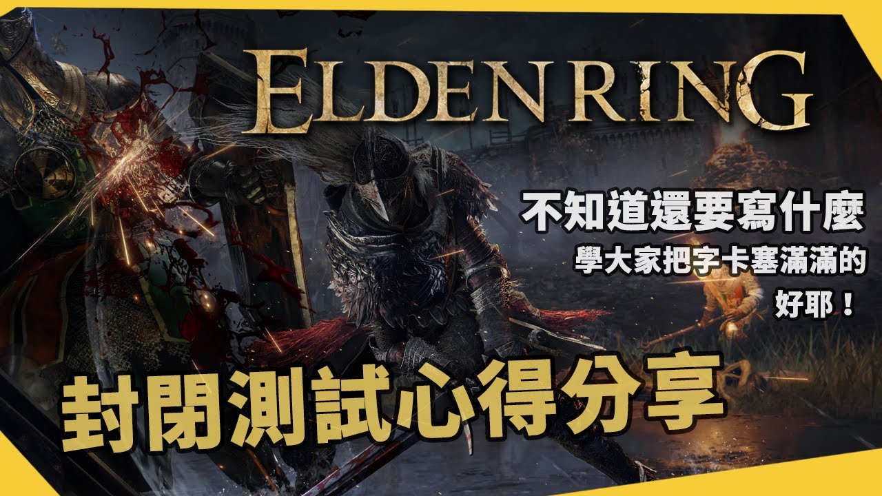 🕹️2022注目遊戲《艾爾登法環》封閉測試心得分享