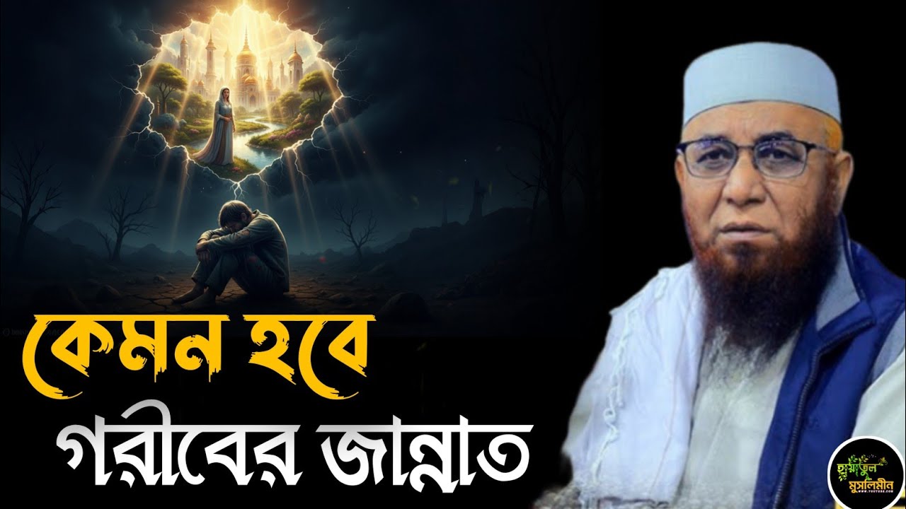 কেমন হবে গরীবদের জান্নাত | মুফতী নজরুল ইসলাম কাসেমী | Mufti Nazrul Islam Kasemi | Bangla Waz | Waz 