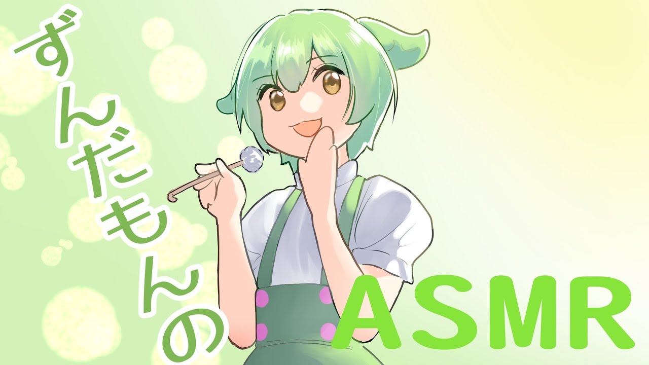 【耳かき】ずんだもんのささやきASMR