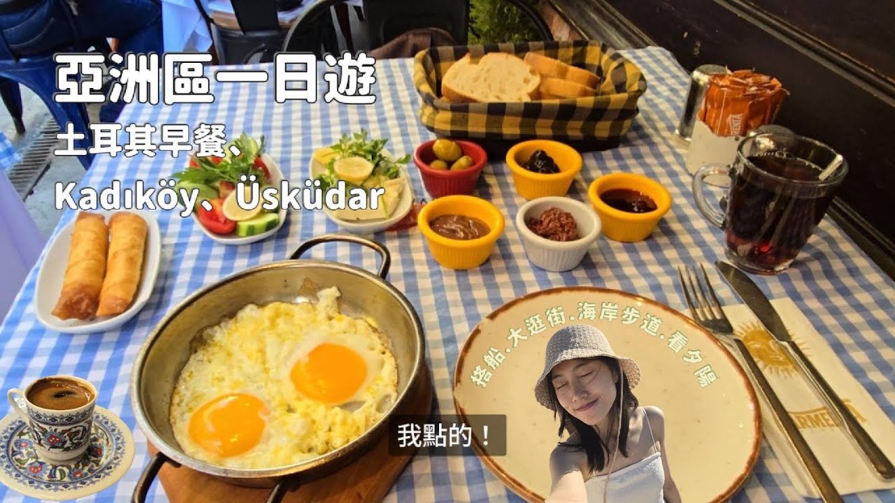 單人土耳其早餐終於吃到了 | Kadıköy 很多特別小店相見恨晚！ | 少女塔和夕陽的 Beşiktaş | 土耳其烤馬鈴薯 Kumpir