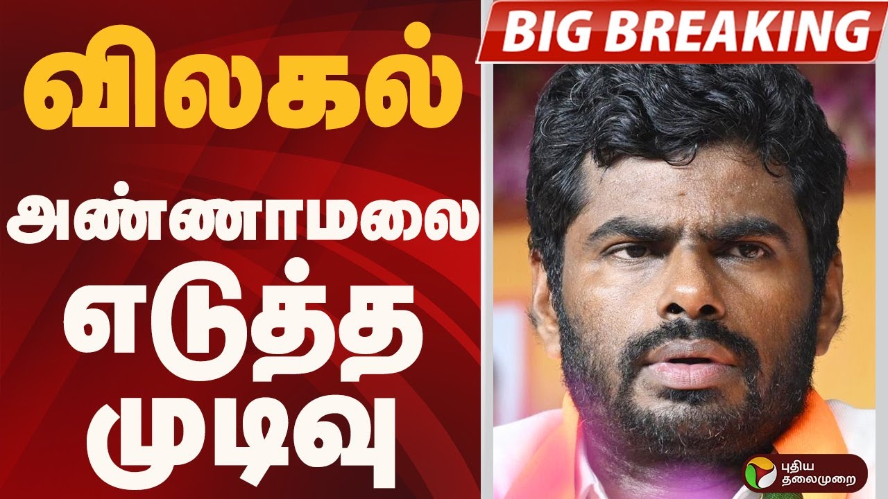 #BIGBREAKING: விலகல்.. ANNAMALAI  எடுத்த  முடிவு | ANNAMALAI | BJP