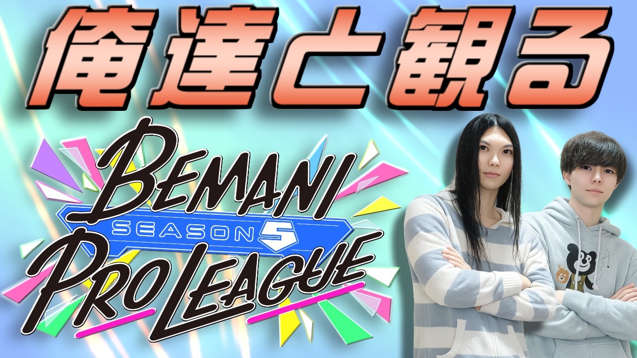 俺達と観るBEMANI PRO LEAGUE -SEASON 5- 第11試合 #PR #beatmaniaiidx #BPLS5