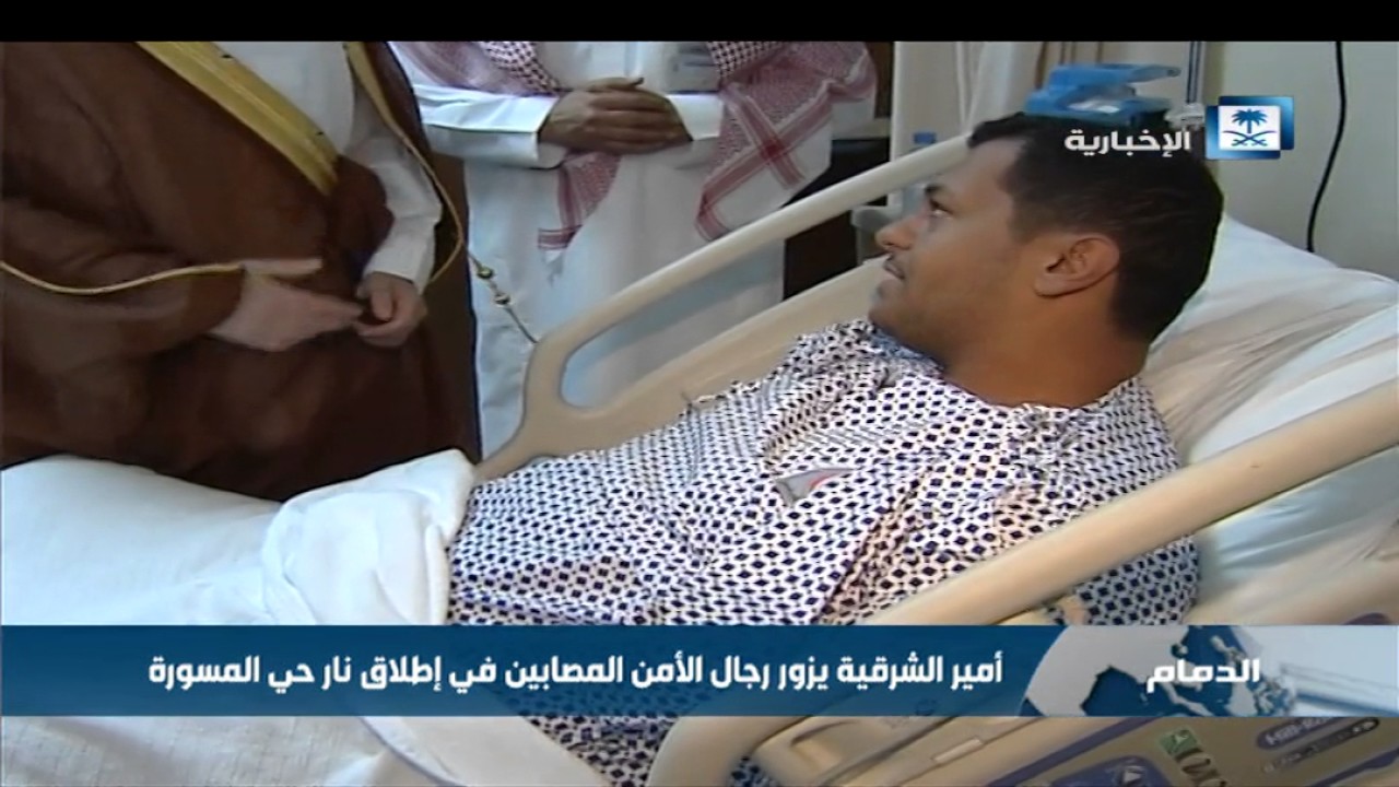 أمير الشرقية يزور رجال الأمن المصابين في إطلاق نار حي المسورة