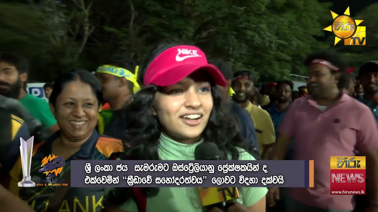 සිංහ පැටවුන්ගේ පල්ලෙකැලේ වික්‍රමයෙන් පසු ක්‍රීඩාලෝලීන් කී කතා - Hiru News