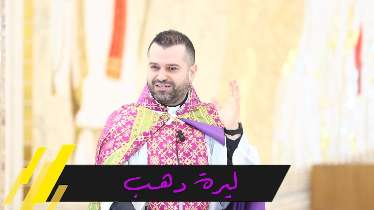 ليرة دهب - الأب روي عبدالله - أحد شفاء النازفة 2023