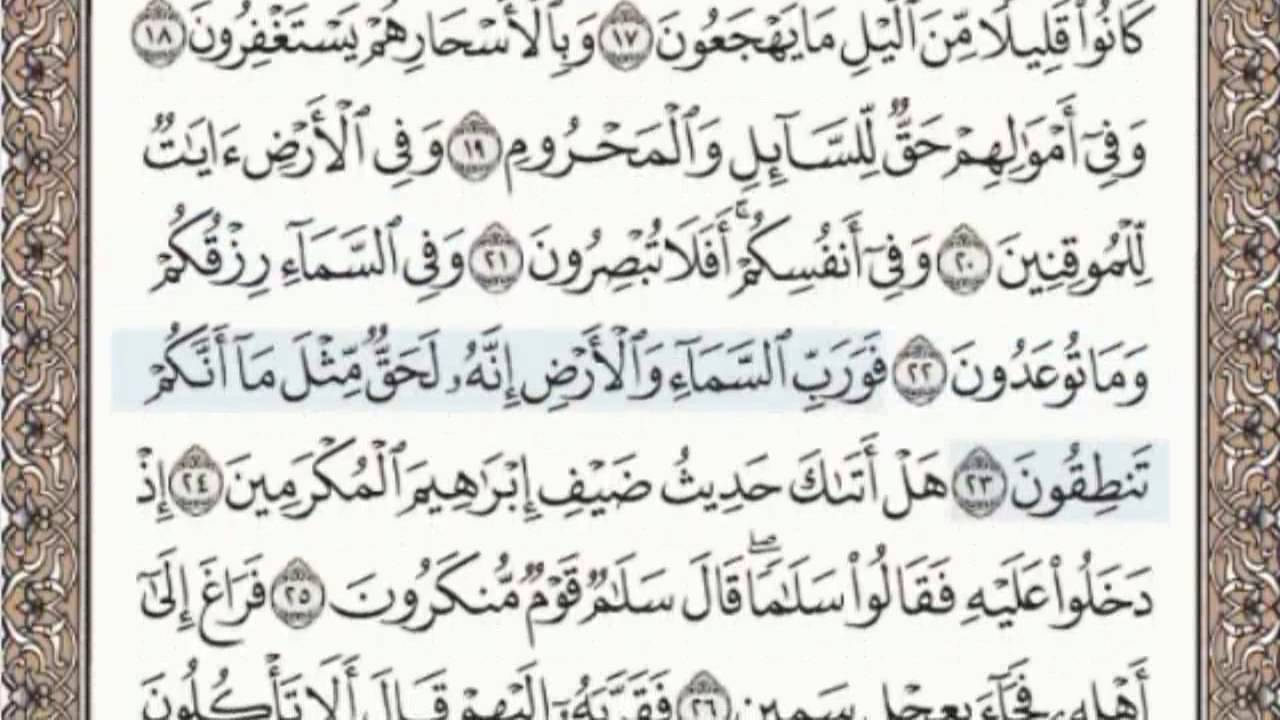 القرآن الكريم بالصفحات سماع وقراءة ص/ 521 الشيخ محمد صديق المنشاوي