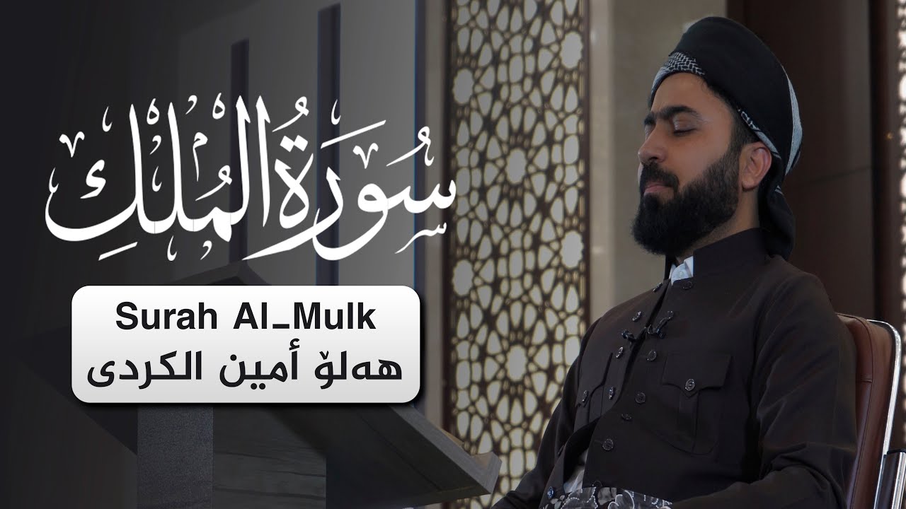 سورة الملك كاملة بصوت القارئ هلو امين الكردي بمقام صبا زمزم ومقام الكرد