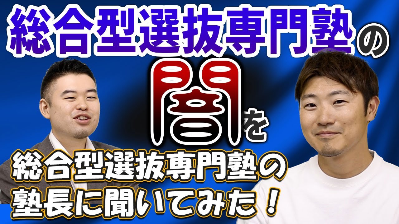 総合型選抜専門塾の闇を、総合型選抜専門塾の塾長に聞いてみた！