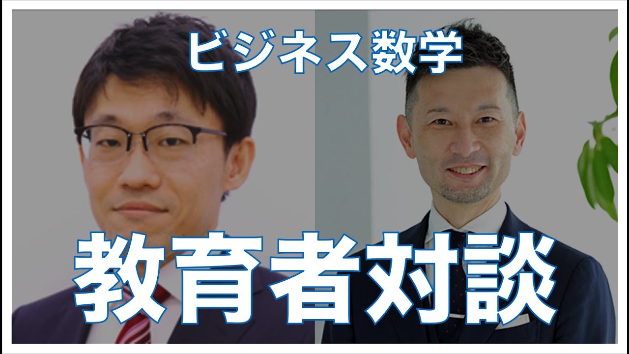 【教育者対談】大沼宏和×深沢真太郎（ビジネス数学インストラクター・インタビュー企画）