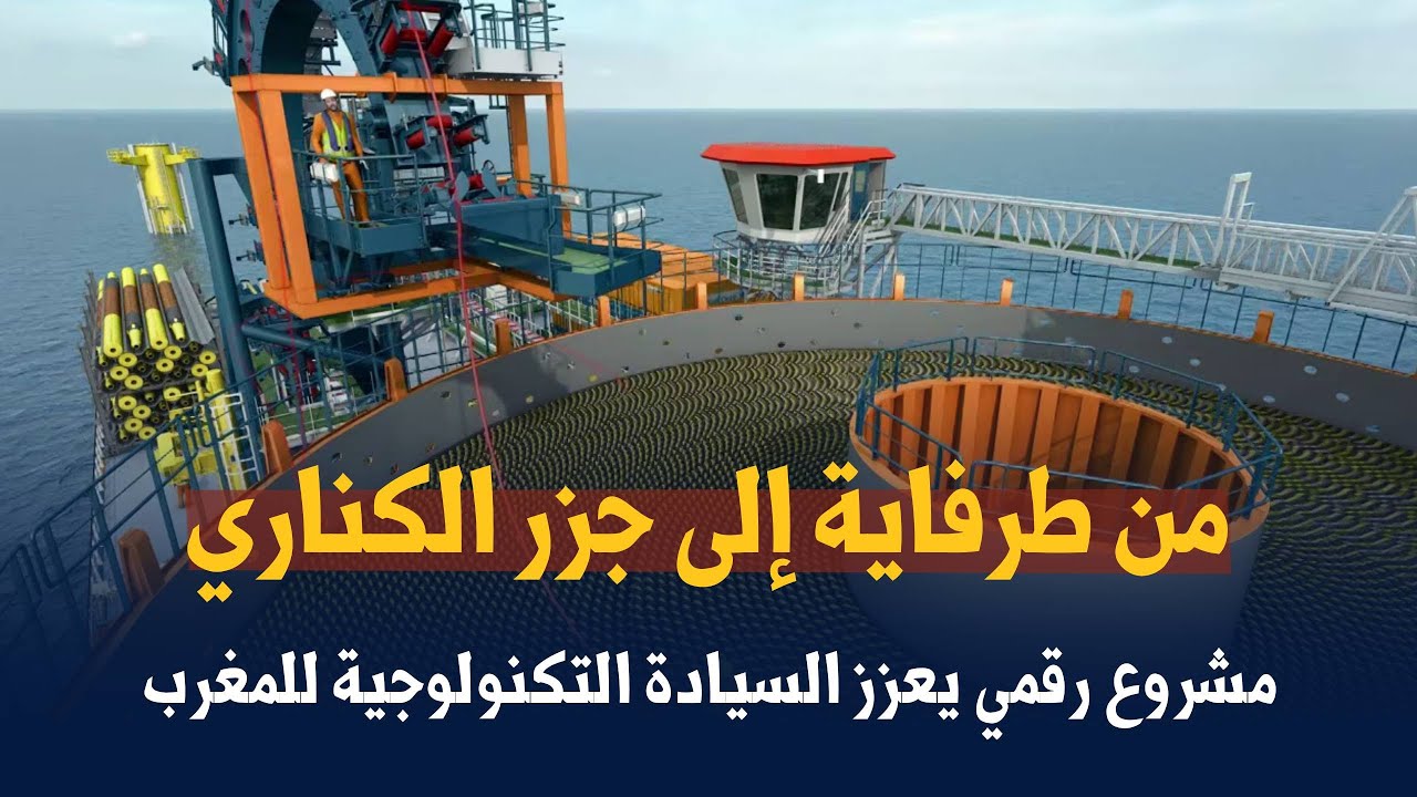 من طرفاية إلى جزر الكناري   مشروع رقمي يعزز السيادة التكنولوجية للمغرب