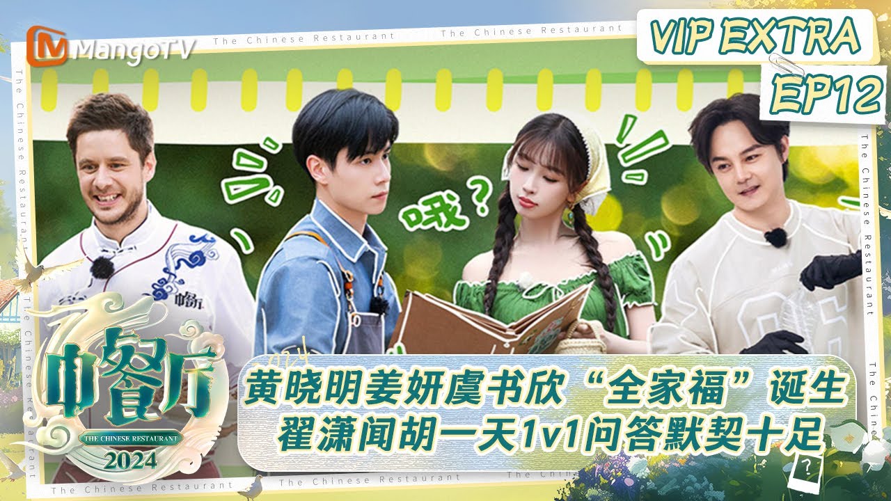 FULL《中餐厅8》会员加更12：黄晓明姜妍虞书欣“全家福”诞生 翟潇闻胡一天1v1问答默契十足 |The Chinese Restaurant S8 VIP Extra EP12| MangoTV