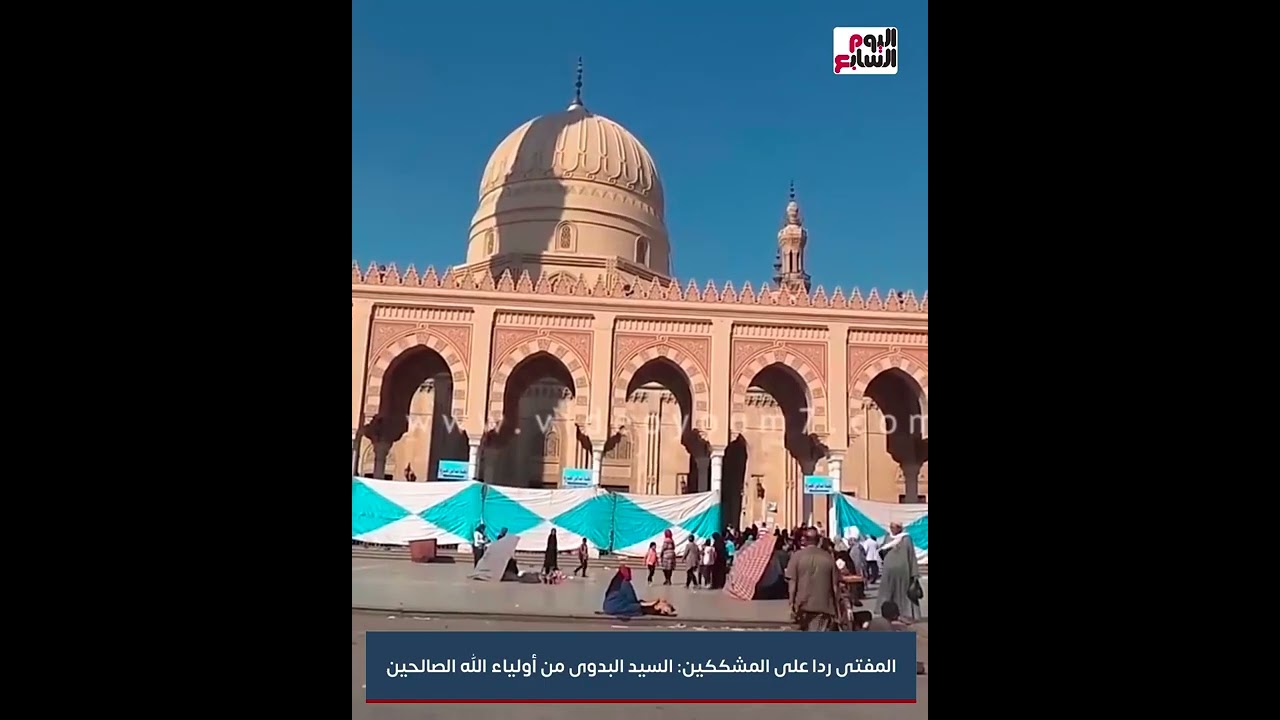 المفتى ردا على المشككين: السيد البدوى من أولياء الله الصالحين
