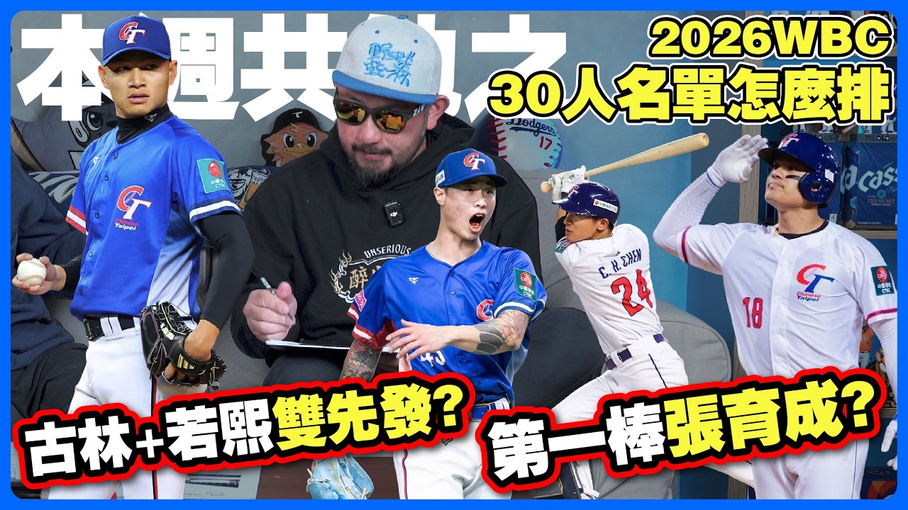 【本週共勉之】如果林家正打一棒！經典賽30人名單怎麼排？