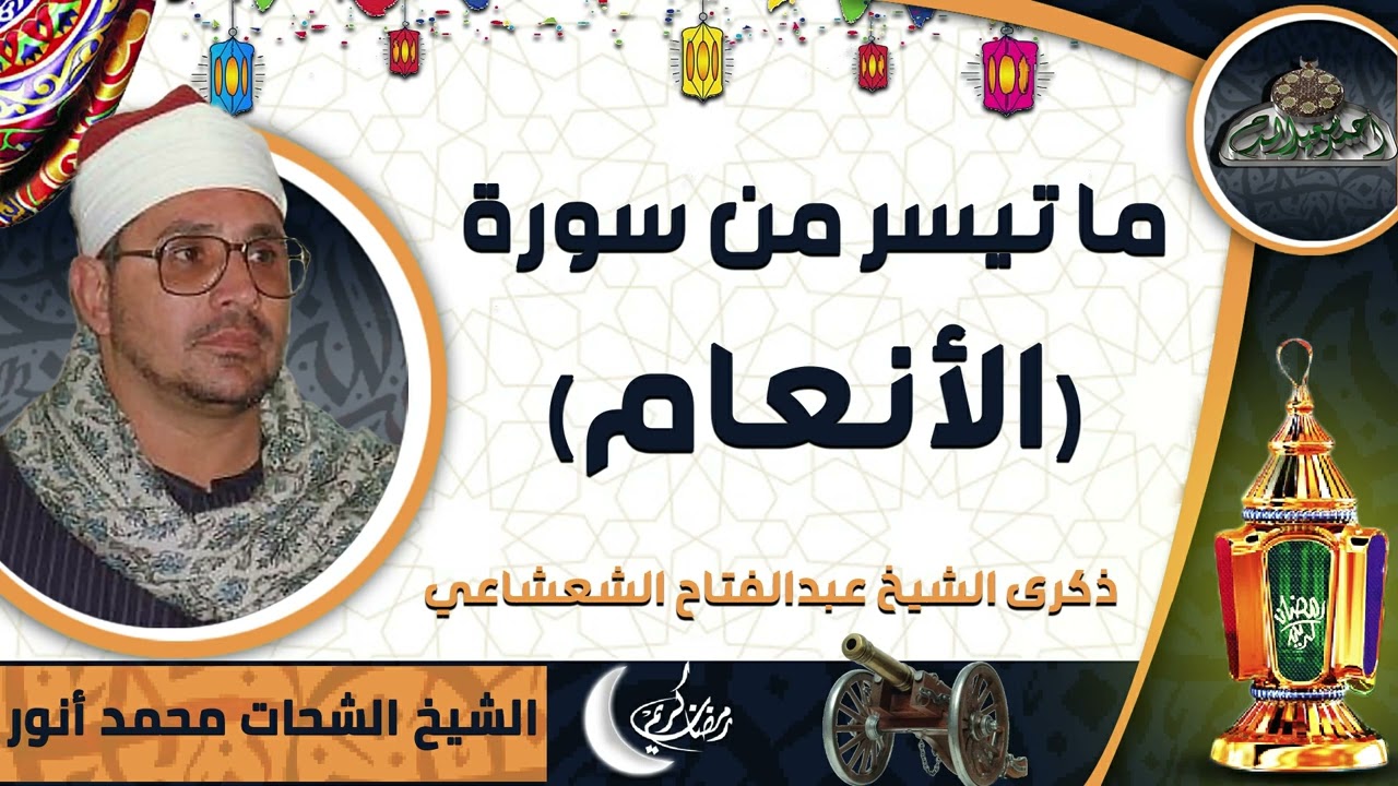 الشيخ – الشحات محمد أنور – ما تيسر من سورة (الأنعام) (ذكرى الشيخ عبدالفتاح الشعشاعي)