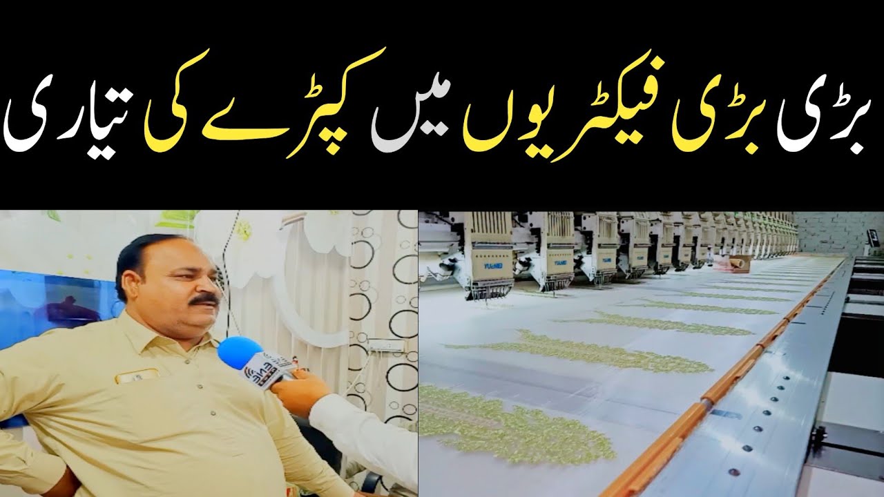 Live TV Show From Faisalabad Embroidery Factory | Which Problems Cloth Industry Facing in Pakistan