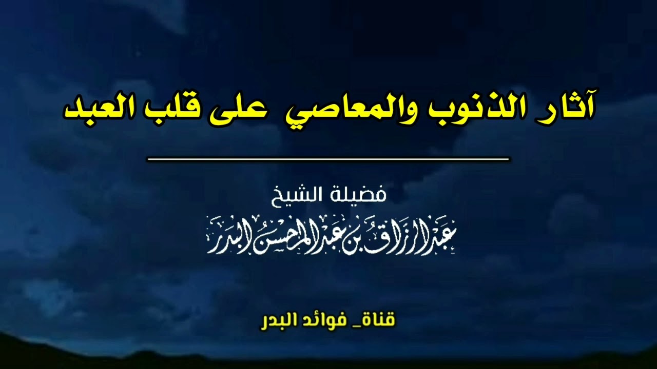 آثار الذنوب والمعاصي على قلب العبد | الشيخ عبدالرزاق البدر حفظه الله