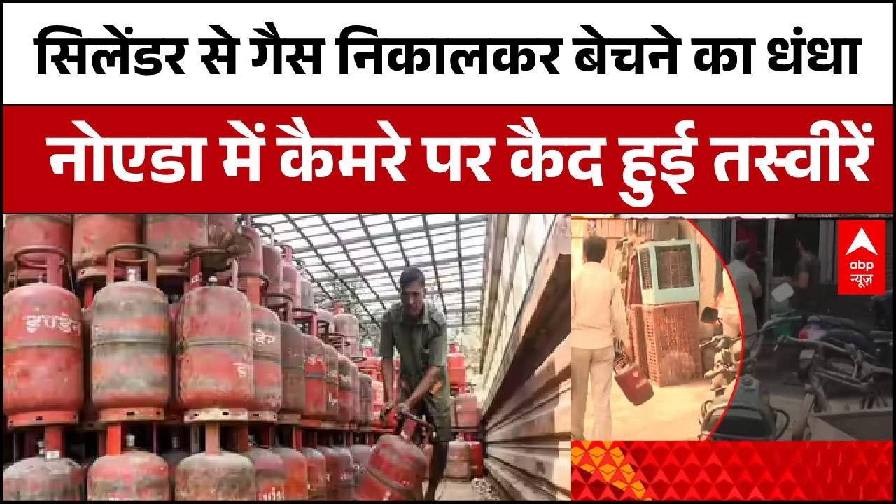 LPG Gas Emergency: सिलेंडर से गैस निकालकर बेचने का धंधा, Noida में कैमरे में कैद | LPG Shortage