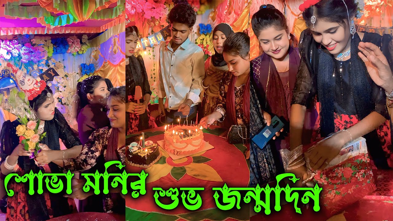 singer শোভা মনির শুভ জন্মদিন উপলক্ষে প্রিয় মিলন ভাই সহ পাবনা জেলার সকল ভাইরাল শিল্পী বিন্দু উপস্থিত
