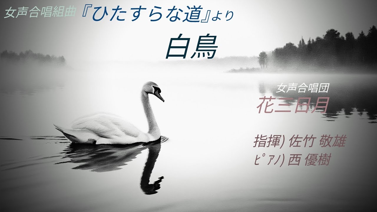 白鳥「ひたすらな道」より／ 合唱) 花三日月・指揮) 佐竹敬雄 〔歌詞付き〕