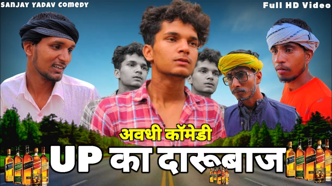 UP का दारूबाज | पागल दारूबाज | अवधी कॉमेडी | Sanjay Yadav Comedy | UP44
