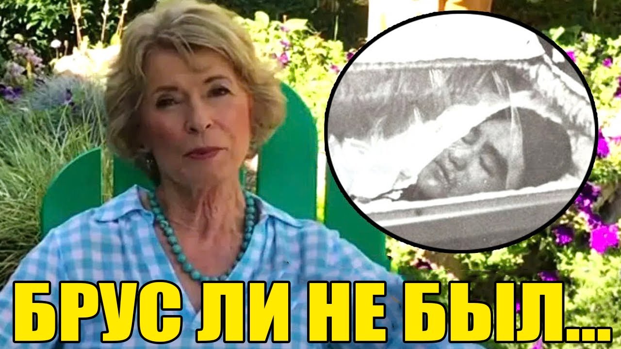 В 80 лет жена Брюса Ли наконец заговорила и раскрыла то, что все мы подозревали