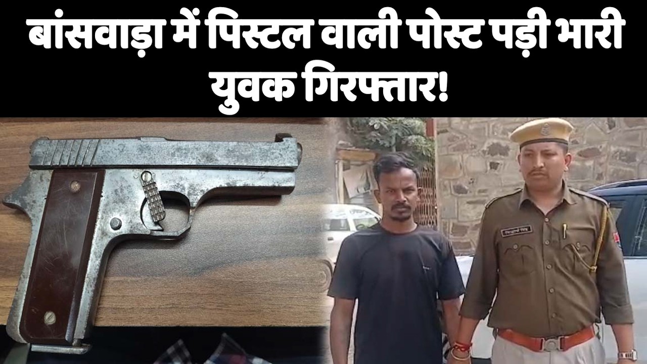 बांसवाड़ा में पिस्टल वाली पोस्ट पड़ी भारी युवक गिरफ्तार!