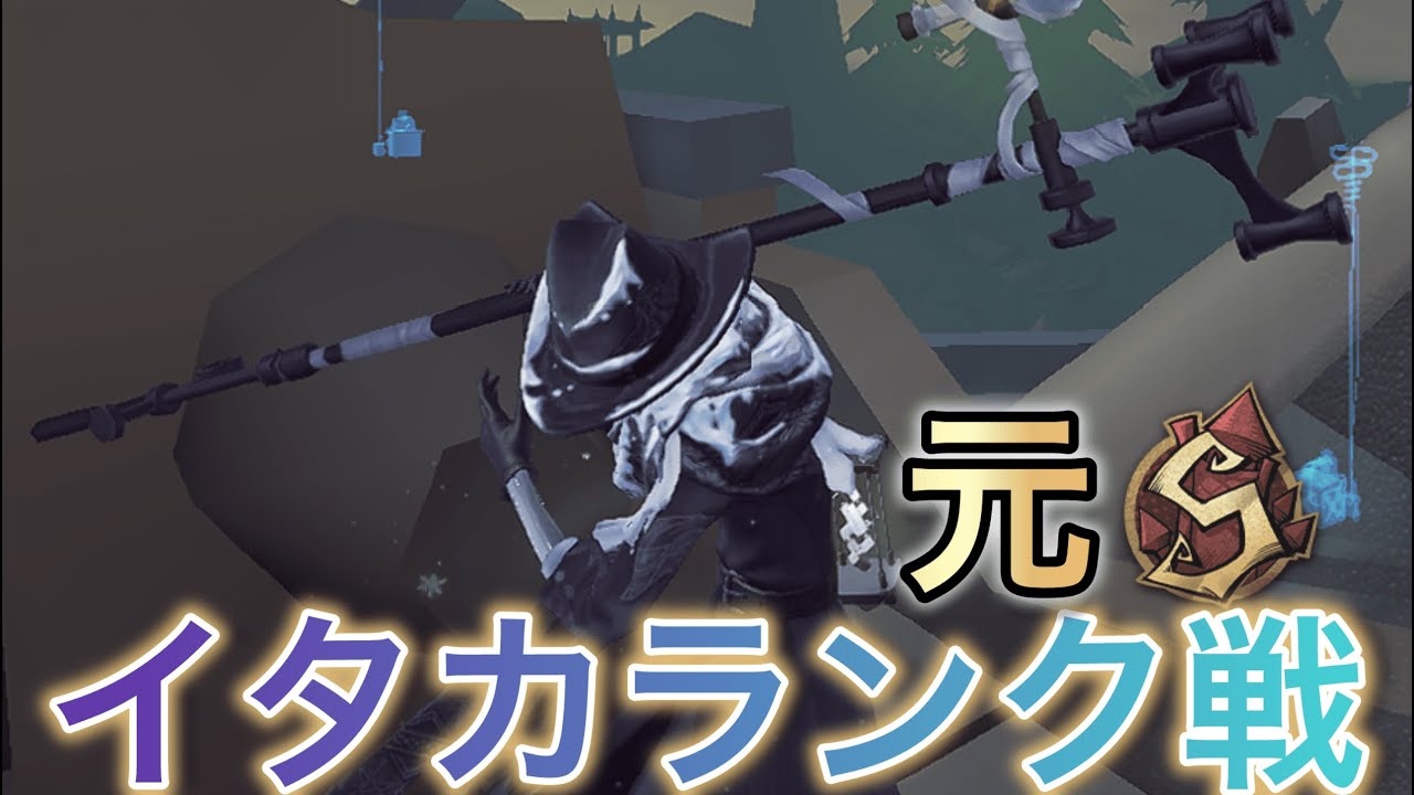 【第五人格】元S徽章上下移形イタカランク戦【イタカ】