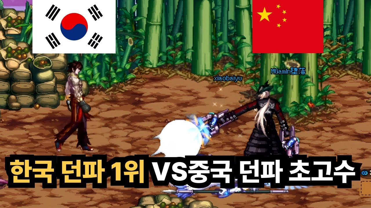 한국 던파 1위VS중국 던파 초고수 [한중전 1부]
