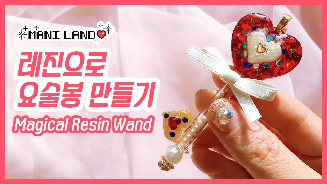 (eng) 레진 요술봉 만들기💗 Making magical resin wand💗 슈가데코, 레진공예, 레진아트 - Watch Me Resin - Maniland