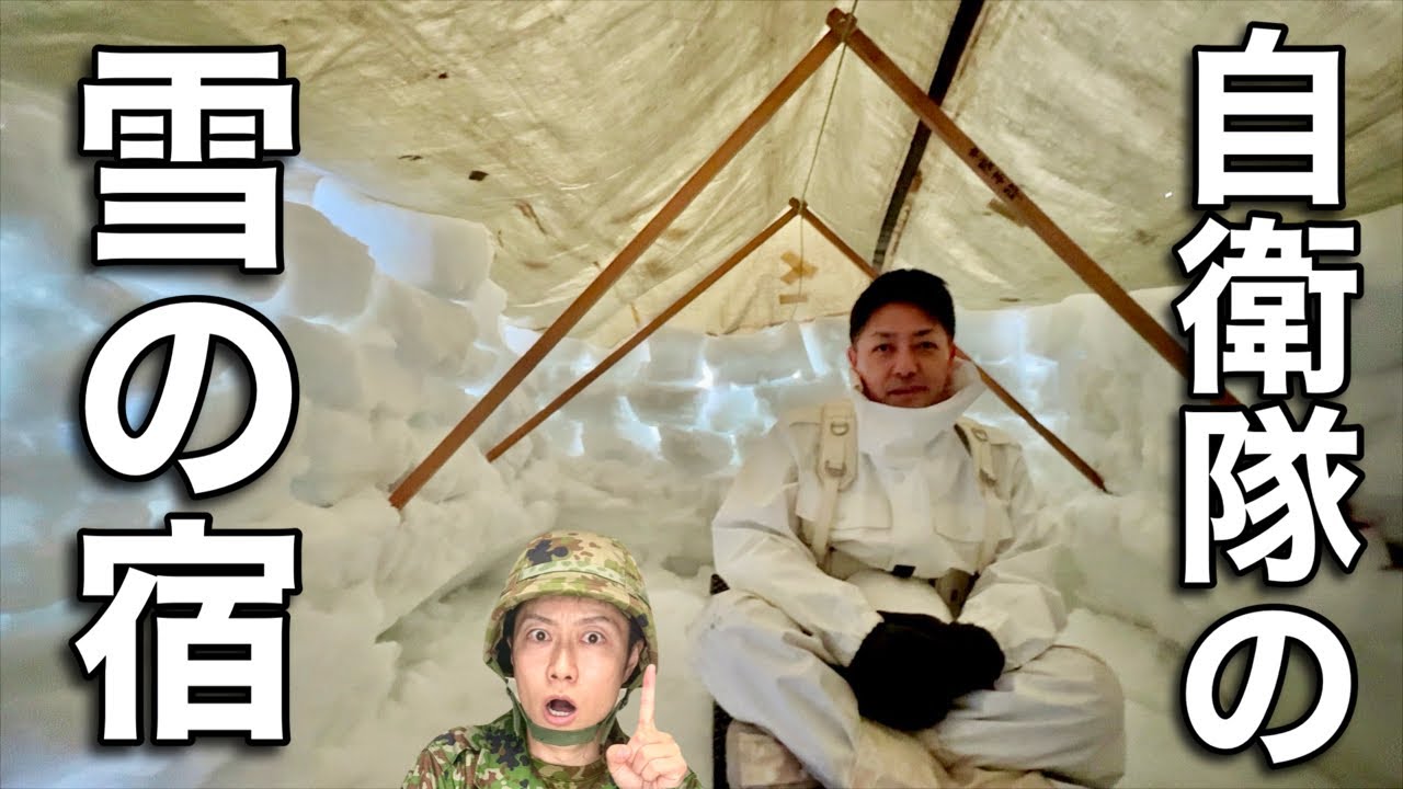 【潜入】自衛官が雪山で泊まる雪壕（せつごう）に入ってみた！（陸上自衛隊 第９師団）