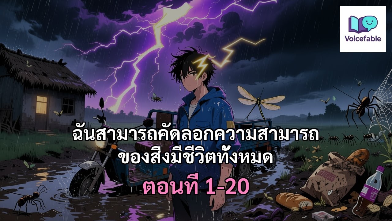 [นิยายเสียง] ฉันสามารถคัดลอกความสามารถของสิ่งมีชีวิตทั้งหมด ตอนที่ 1-20