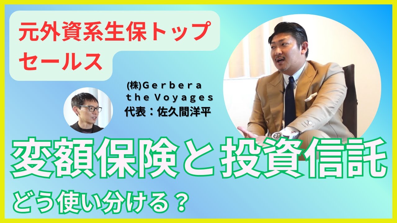 【元マニュライフ生命全国1位営業】FPとして投資信託と変額保険をどう使い分けて提案する？#3