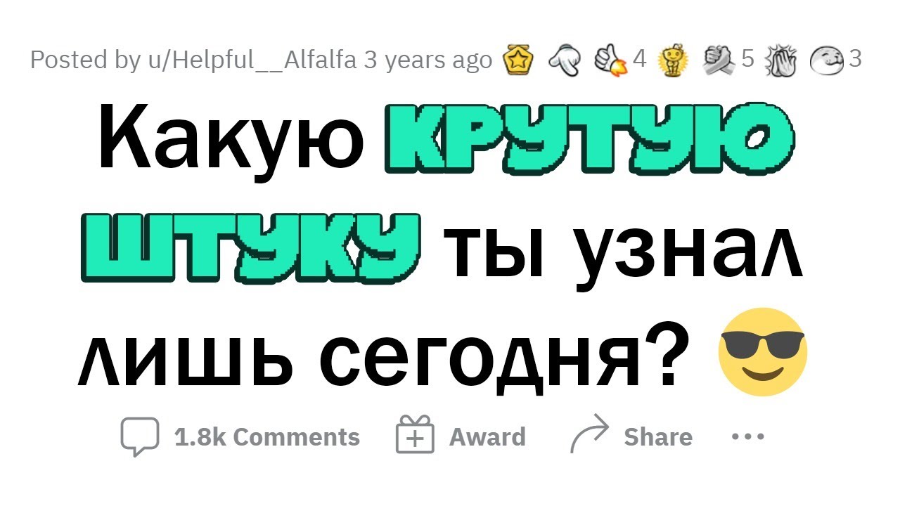 О чем вы сегодня УЗНАЛИ? #1