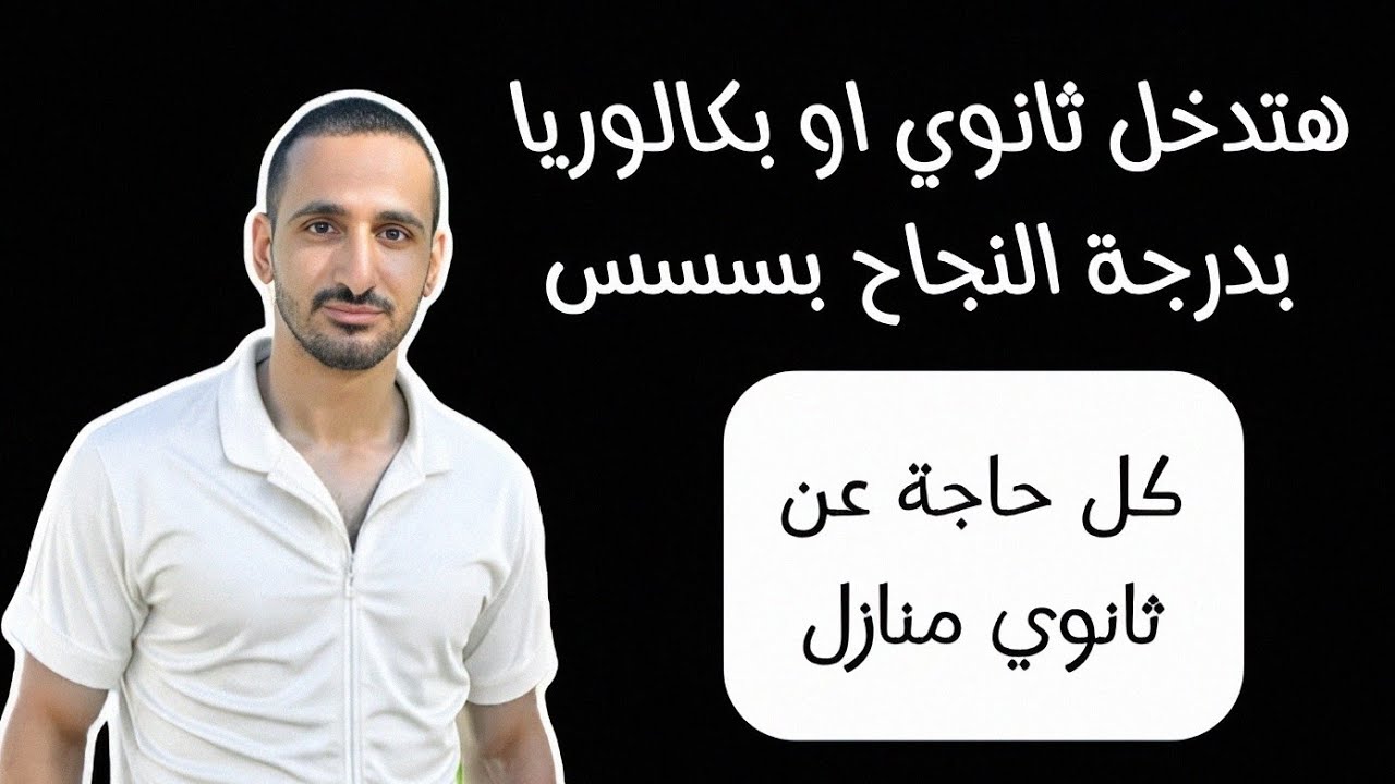 هتدخل ثانوي بدرجة النجاح// كل حاجة عن ثانوي منازل او بكالوريا منازل
