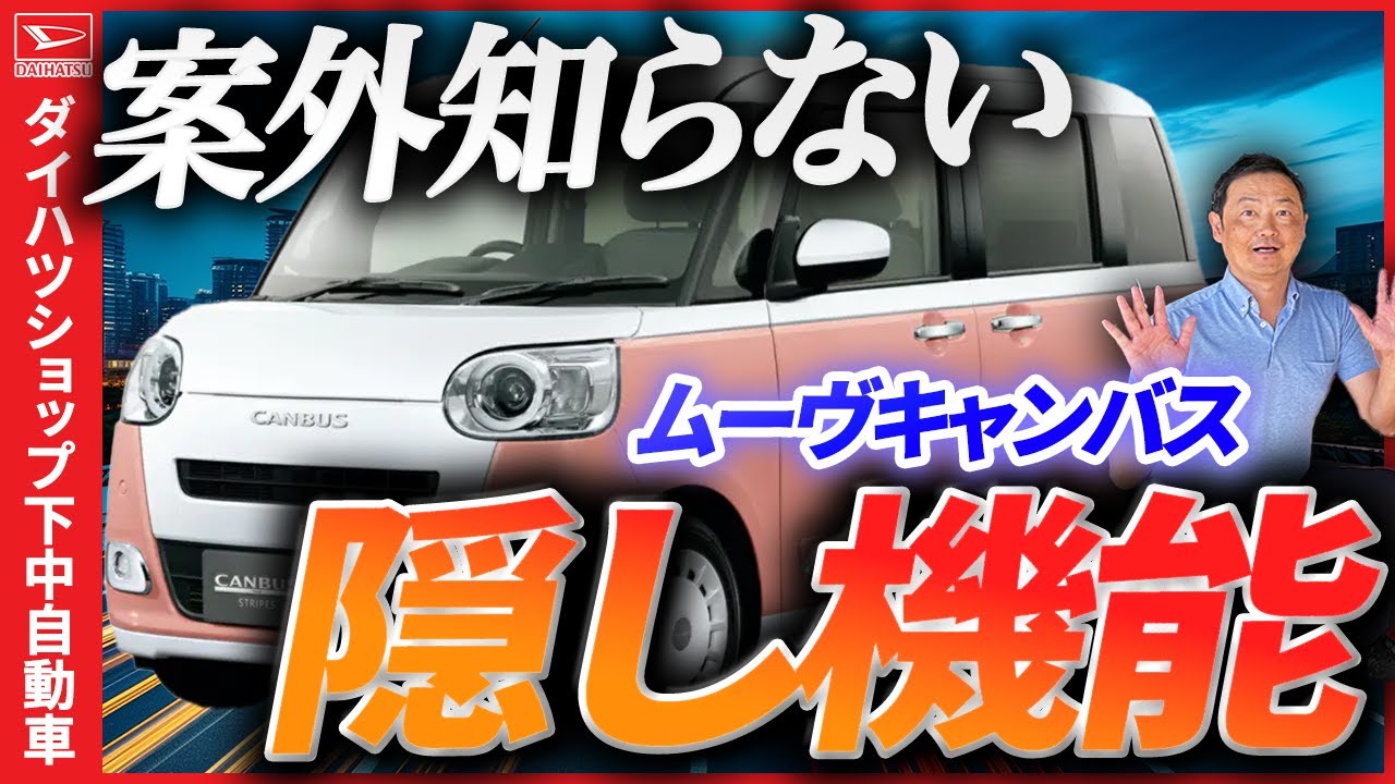ダイハツムーヴキャンバスの案外知らない隠し機能