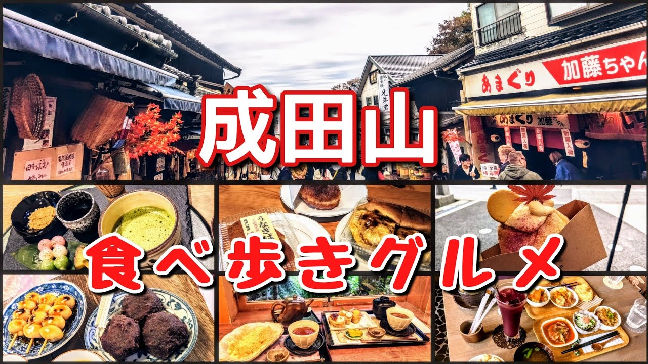 成田山新勝寺/表参道/千葉県/グルメ/オススメ/食べ歩き/初詣/カフェ/スイーツ