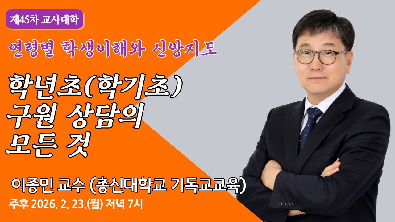 [원주중부교회] 교사대학 l 학년초(학기초) 구원상담의 모든것 (260224) l 이종민 교수(총신대학교 기독교교육)