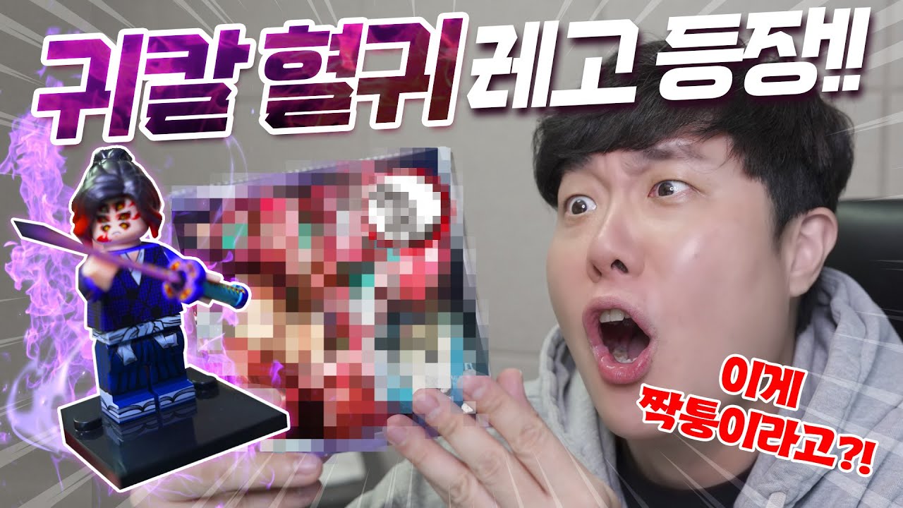 귀멸의칼날 짝퉁 레고 2탄 혈귀편?! 미친 퀄리티 인정한다;;;