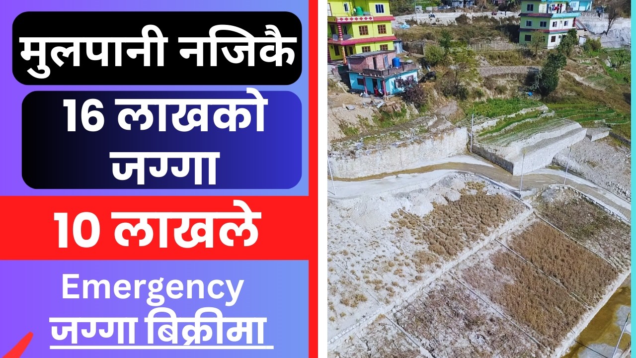 मुलपानी नजिकै उत्तर तिर 10 लाखले Emergency जग्गा बिक्रीमा Ghar Jagga Kathmandu @GjkNepal@KinBechAll