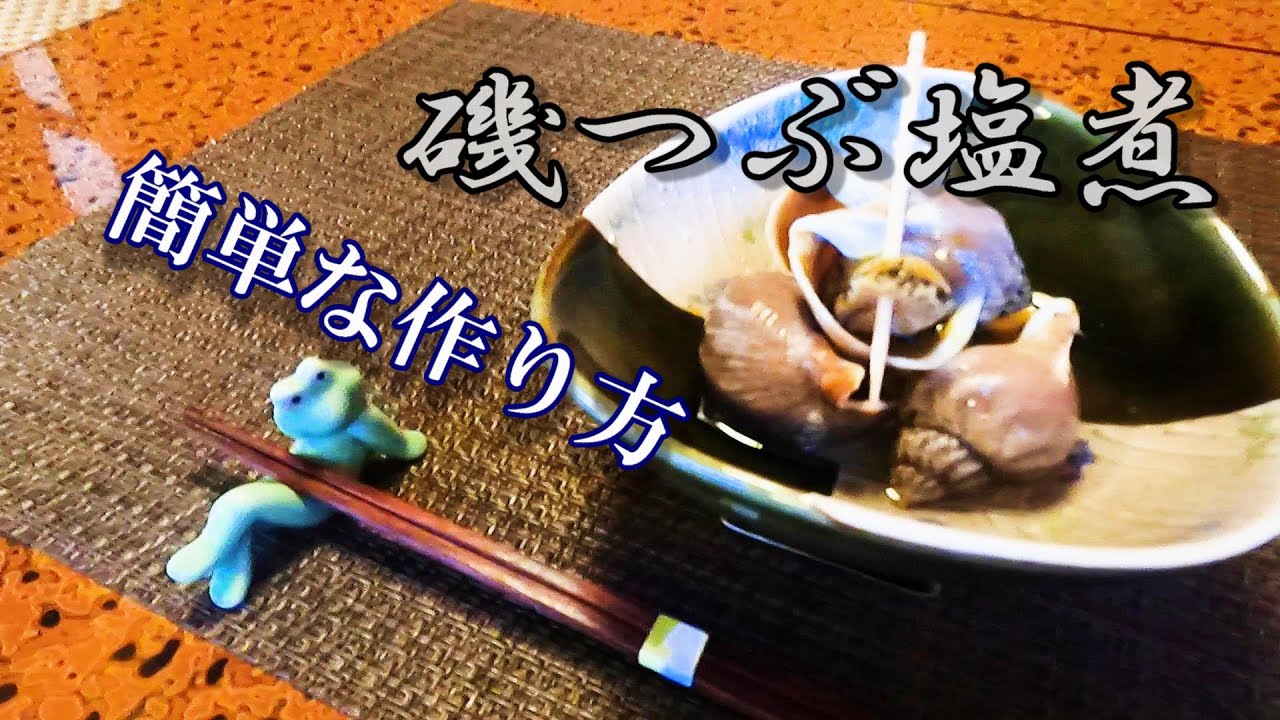 【磯つぶの塩煮】お酒のお供に、簡単レシピ