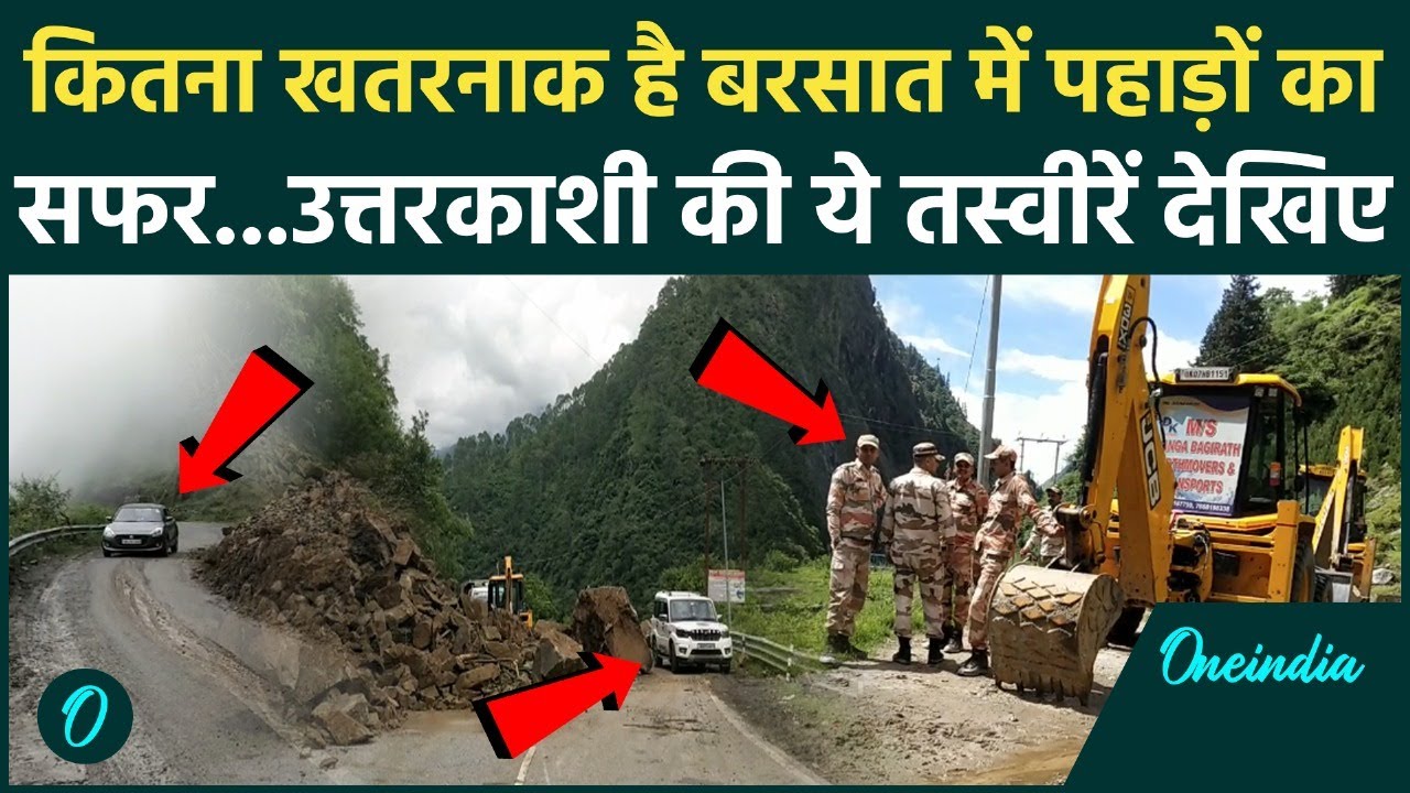 Uttarkashi Cloud Burst: Monsoon में कितना खतरनाक है पहाड़ों का सफर, देखिए Ground Repourt |वनइंडिया