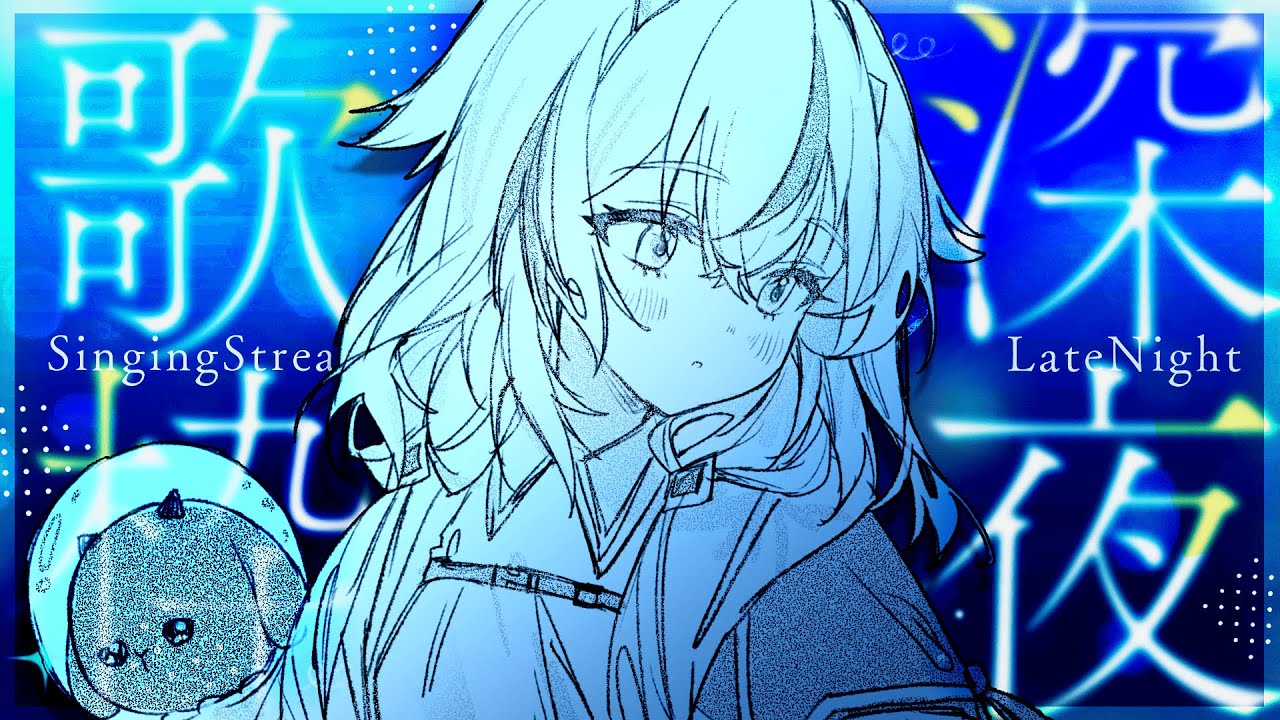 【 深夜歌枠 】睡眠導入に聴いてくれてもいいですよ【 惑世いと┆#vtuber 】