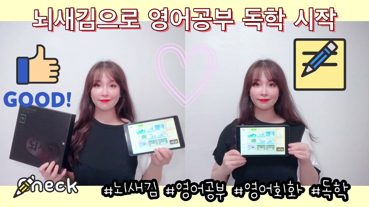 뇌새김으로 영어공부 독학 시작! 영어회화에 포커스를 맞춘 실질적인 회화훈련이라 재미있고 효과적으로 영어공부 하기