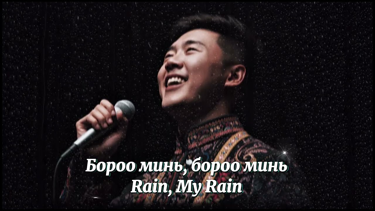 Бороо минь, бороо минь (Rain, My Rain)