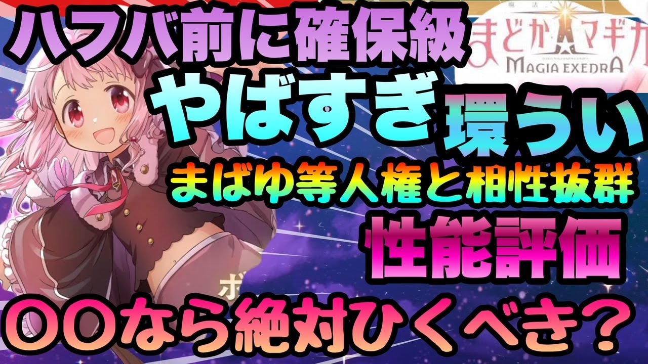 【まどドラ】環うい完結記念で実装!!◯◯ならT０クラス上位のゲキヤバ!!!性能評価＆引くべきか!!!限定なの？恒常なの？　マギアエクセドラ　マドマギ