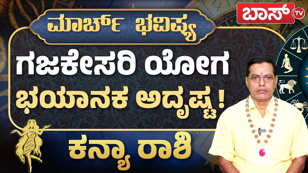 ಕನ್ಯಾ ರಾಶಿಯವರ ಕಂಕಣ ಭಾಗ್ಯ ಹೇಗಿದೆ? | Kanya Rashi Bhavishya | Virgo Monthly Horoscope | Boss Tv